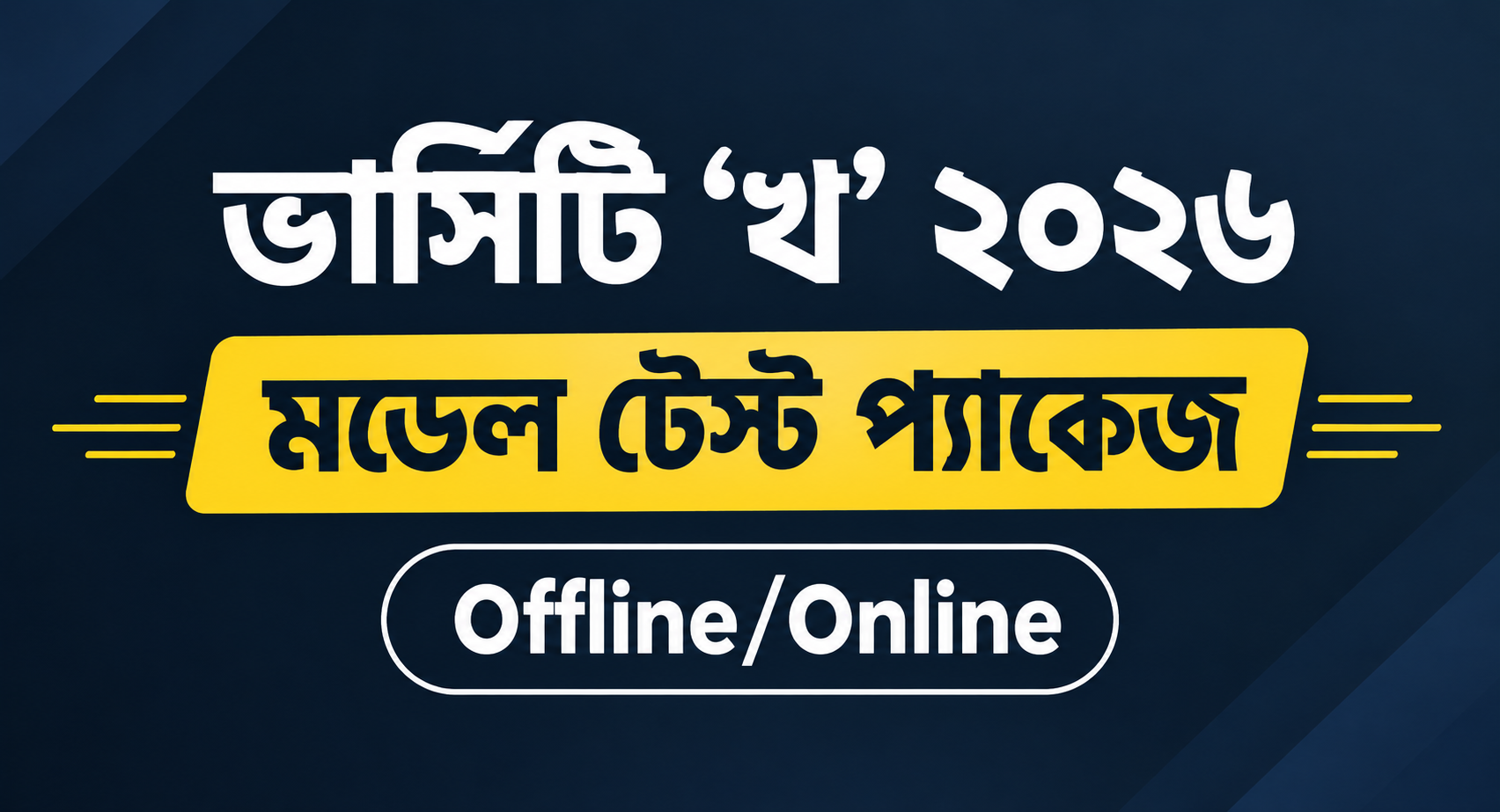 ভার্সিটি ‘খ’ মডেল টেস্ট প্যাকেজ ২০২৬ Offline/Online